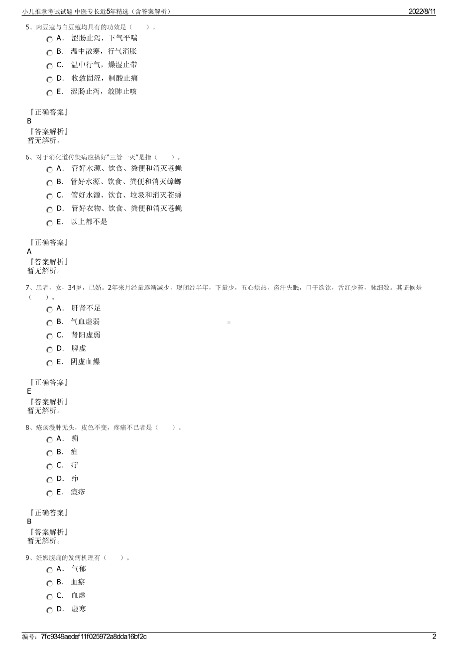 小儿推拿考试试题 中医专长近5年精选（含答案解析）.pdf_第2页