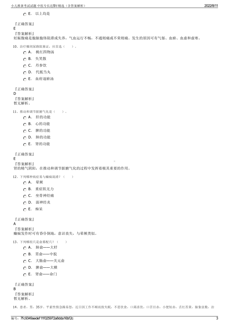 小儿推拿考试试题 中医专长近5年精选（含答案解析）.pdf_第3页