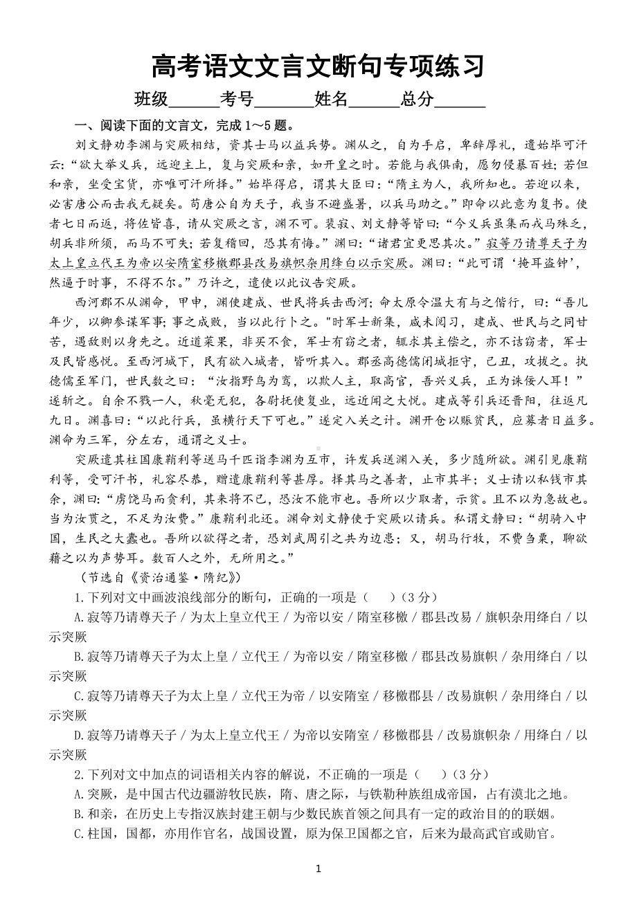 高中语文高考复习文言文断句专项练习（附参考答案和解析）.docx_第1页