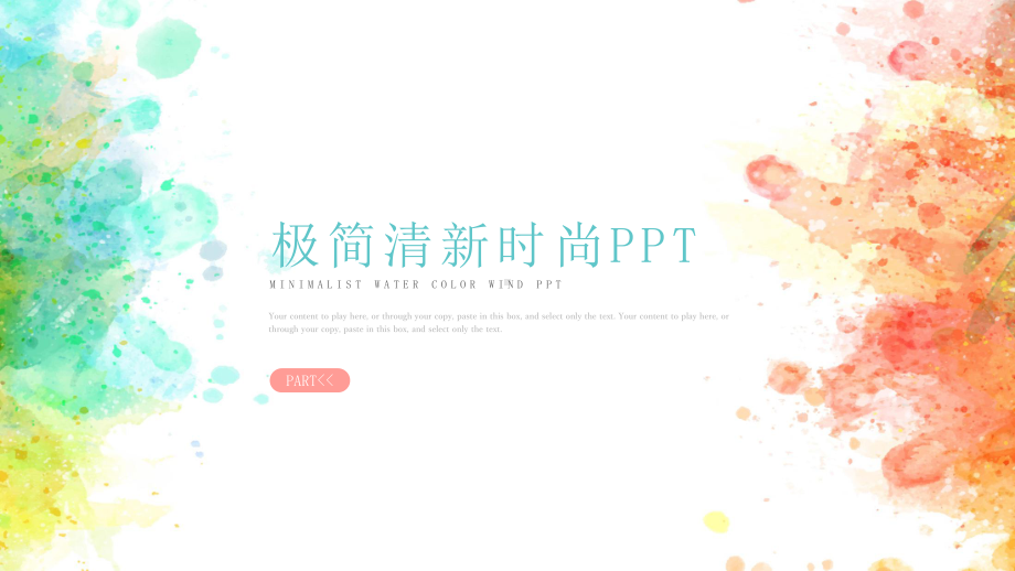 实用模板-极简清新时尚PPT.pptx_第1页