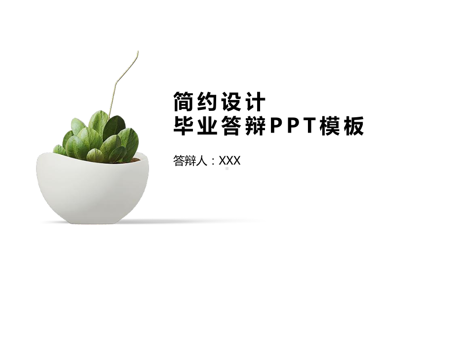 实用课件-小清新创意简约毕业答辩PPT模板.pptx_第1页