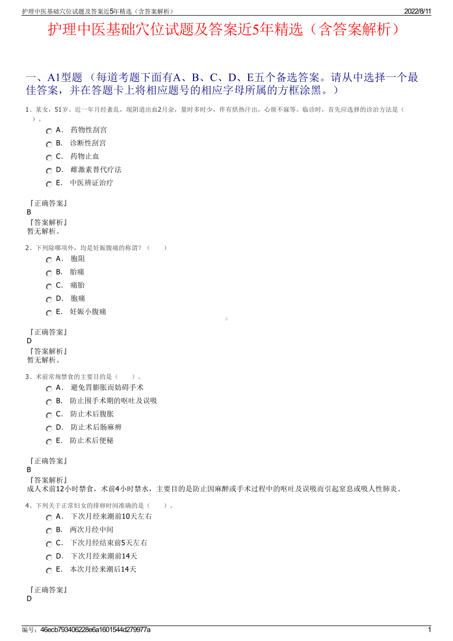 护理中医基础穴位试题及答案近5年精选（含答案解析）.pdf_第1页