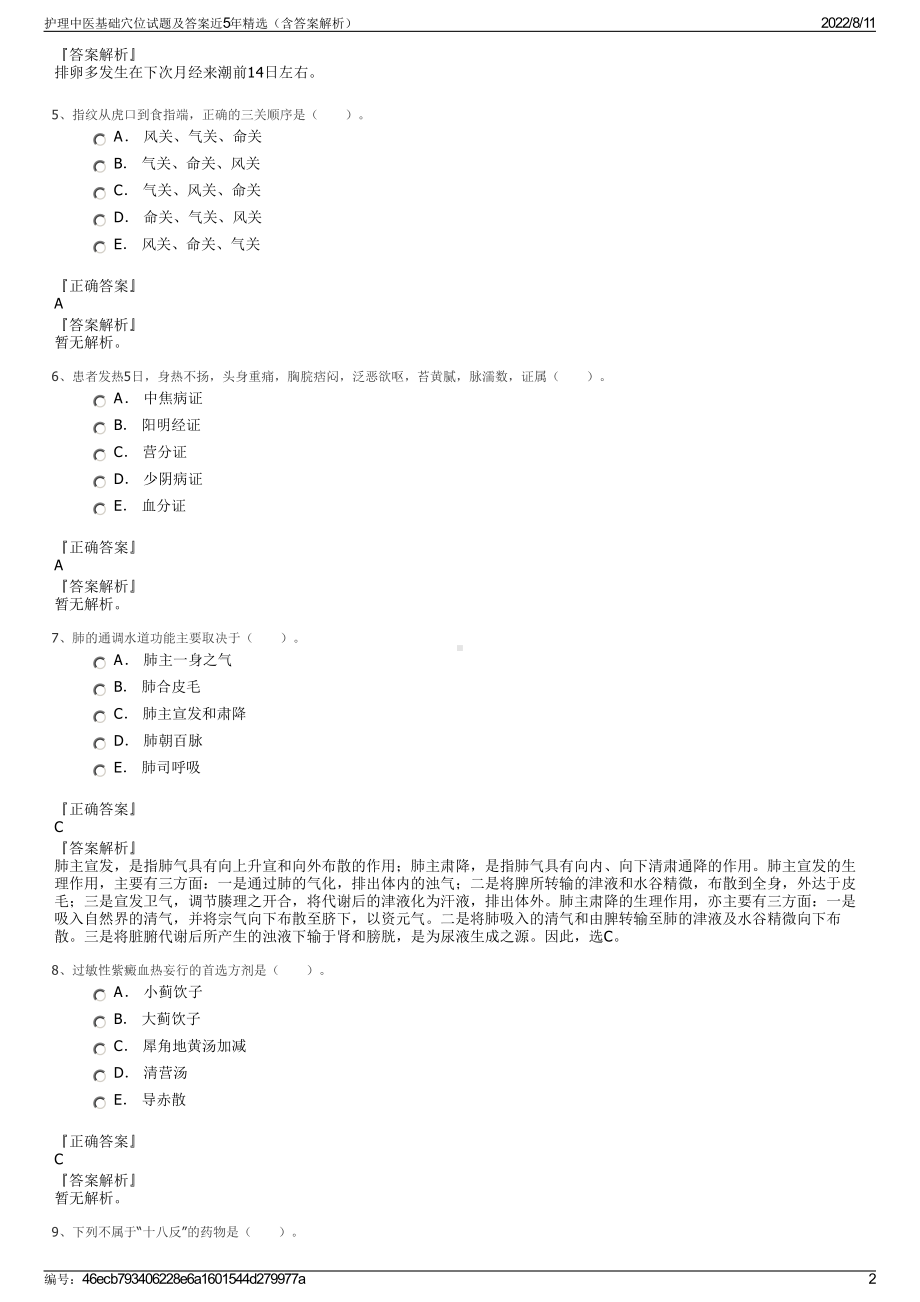 护理中医基础穴位试题及答案近5年精选（含答案解析）.pdf_第2页