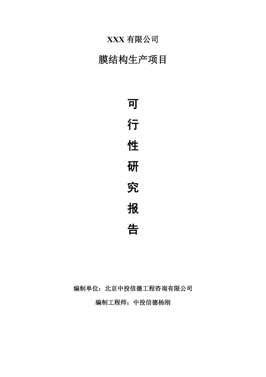 膜结构生产建设项目可行性研究报告建议书.doc_第1页