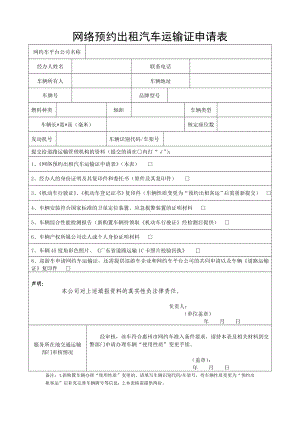 网络预约出租汽车运输证申请表参考模板范本.doc