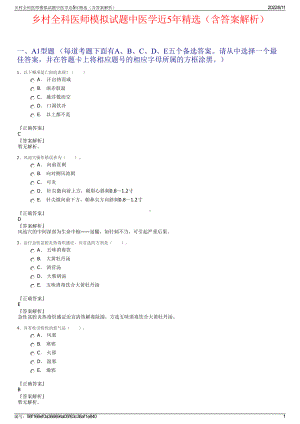 乡村全科医师模拟试题中医学近5年精选（含答案解析）.pdf