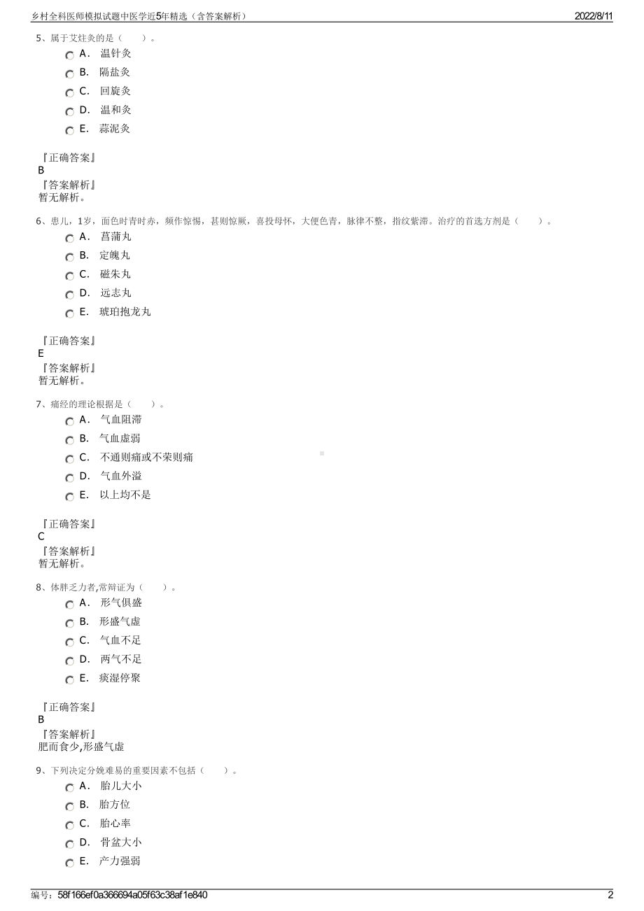 乡村全科医师模拟试题中医学近5年精选（含答案解析）.pdf_第2页