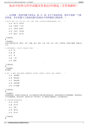 执业中医师儿科学试题及答案近5年精选（含答案解析）.pdf