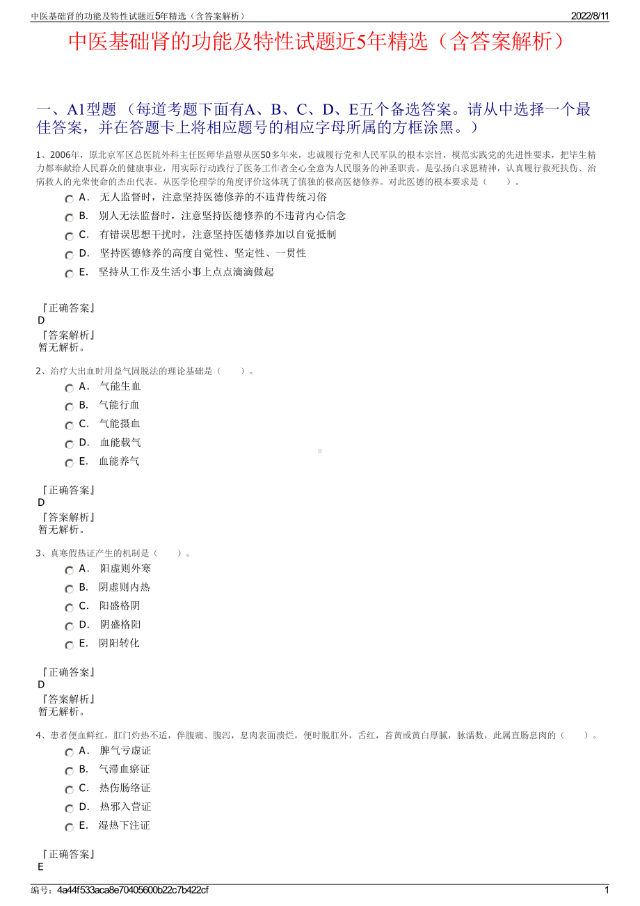 中医基础肾的功能及特性试题近5年精选（含答案解析）.pdf_第1页