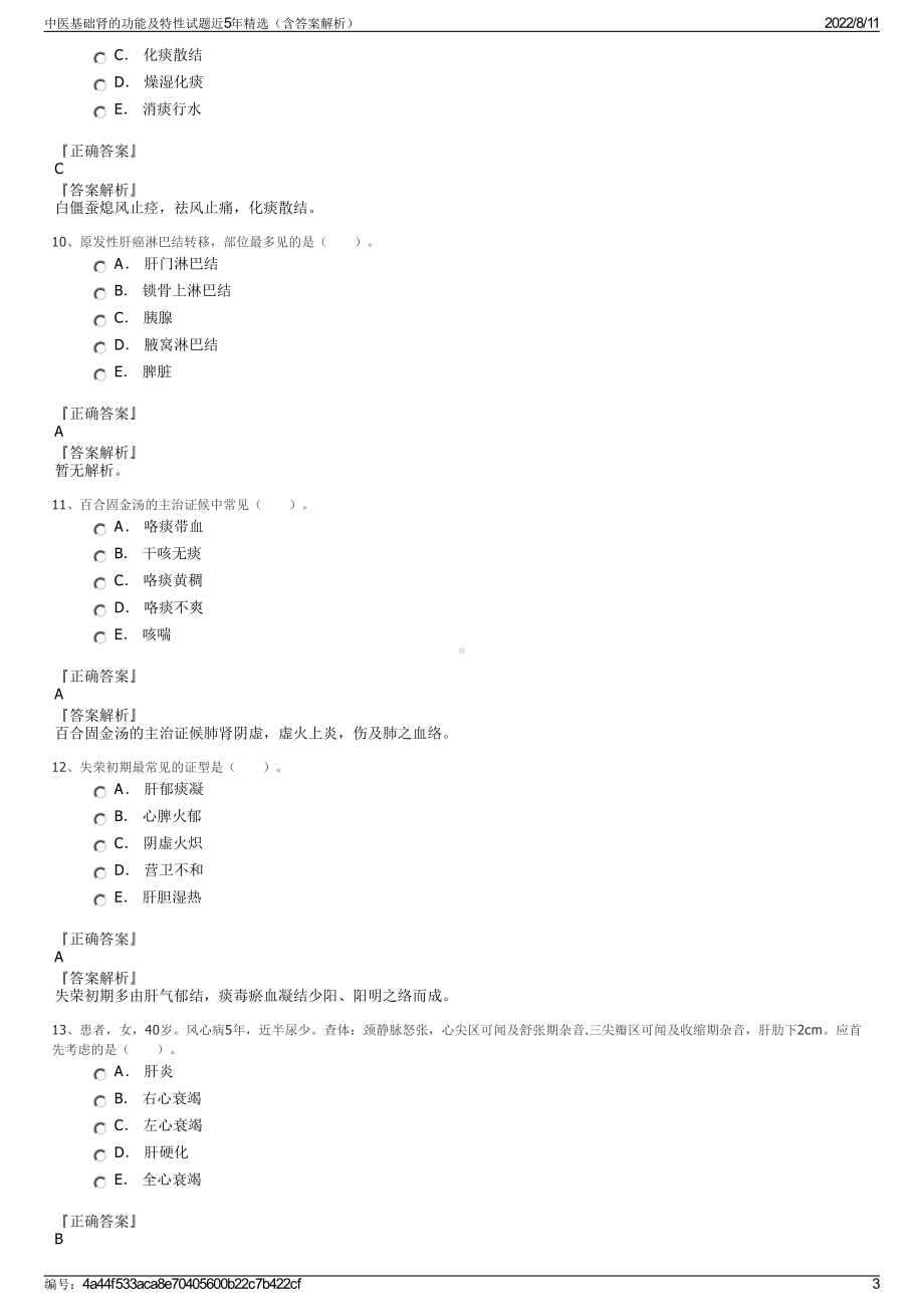 中医基础肾的功能及特性试题近5年精选（含答案解析）.pdf_第3页