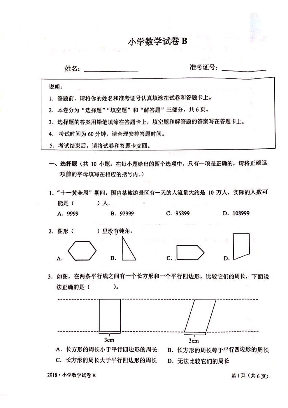 2018年江苏省中小学生学业水平测试小学数学试卷B卷真题（四年级内容）.pdf_第1页