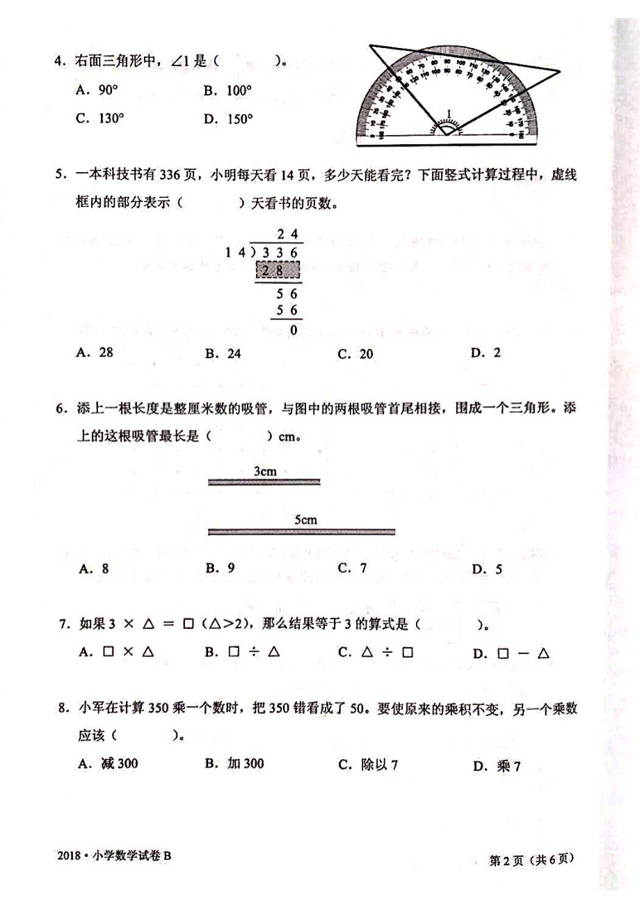 2018年江苏省中小学生学业水平测试小学数学试卷B卷真题（四年级内容）.pdf_第2页