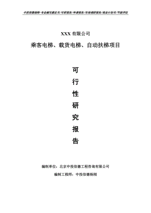 乘客电梯、载货电梯、自动扶梯项目可行性研究报告申请备案立项.doc