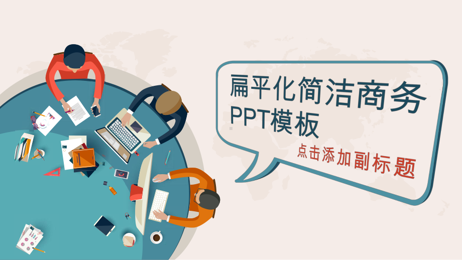 实用模板-扁平化简洁商务PPT模板.pptx_第1页