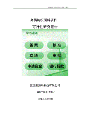 高档纺织面料项目可行性研究报告-申请建议书用可修改样本.doc