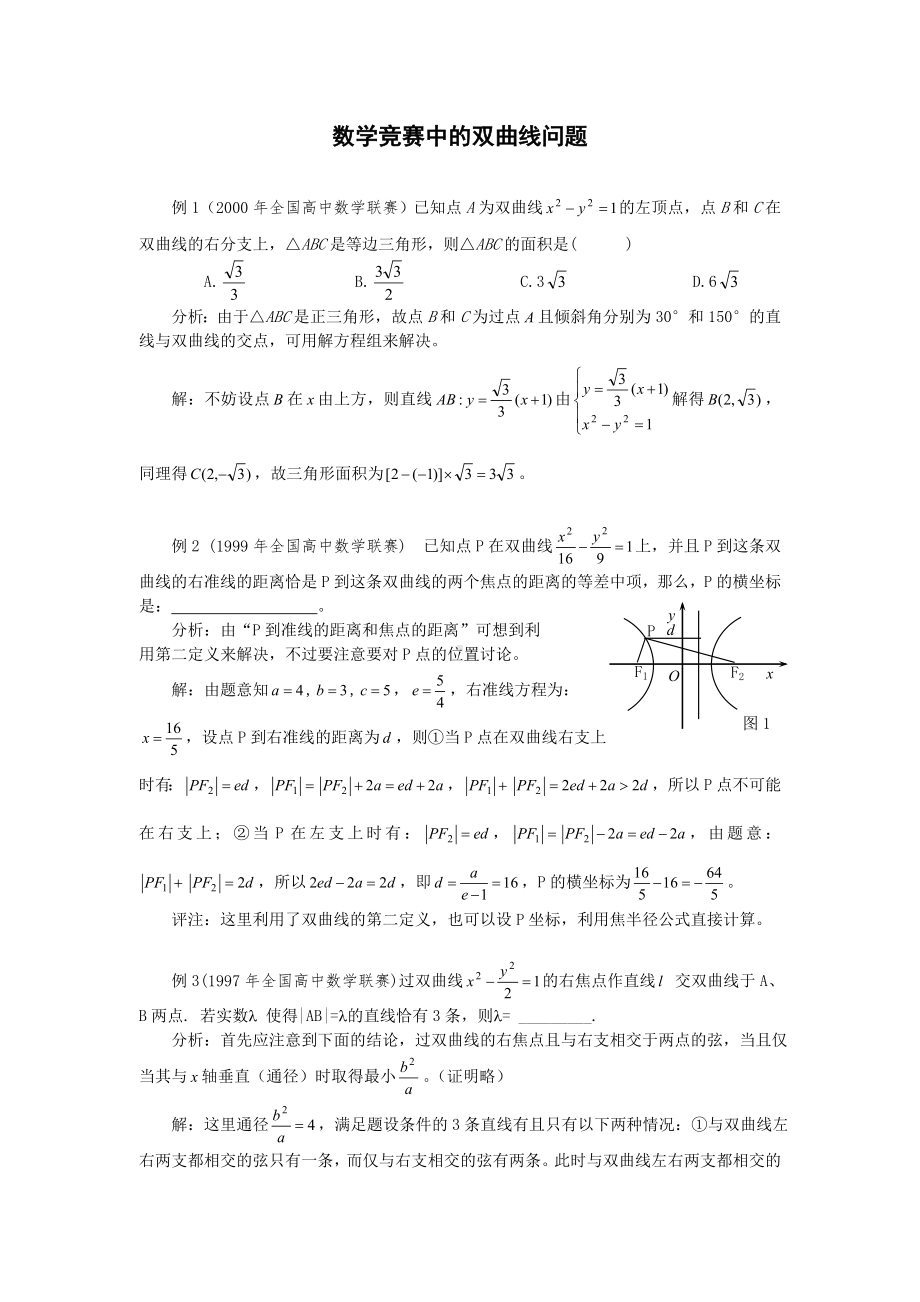 数学竞赛中的双曲线问题参考模板范本.doc_第1页