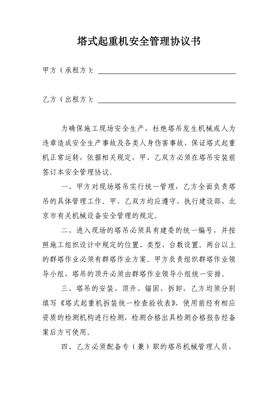 塔式起重机安全管理协议书参考模板范本.doc_第1页