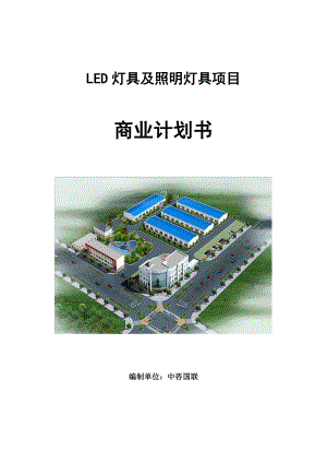 LED灯具及照明灯具项目商业计划书写作模板.doc