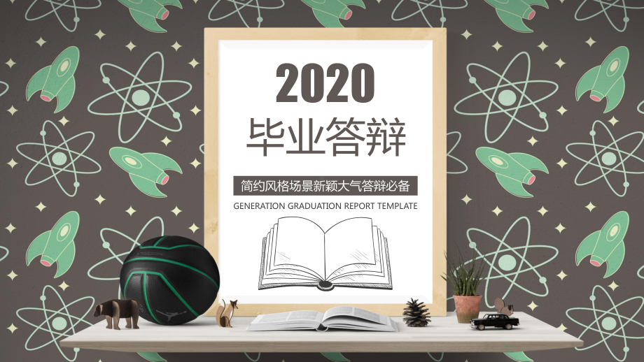 实用课件-2020毕业答辩PPT模板1.pptx_第1页