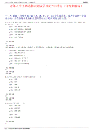 老年人中医药选择试题及答案近5年精选（含答案解析）.pdf