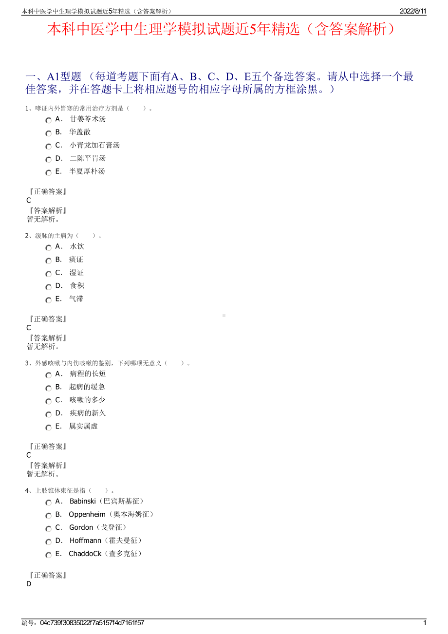 本科中医学中生理学模拟试题近5年精选（含答案解析）.pdf_第1页