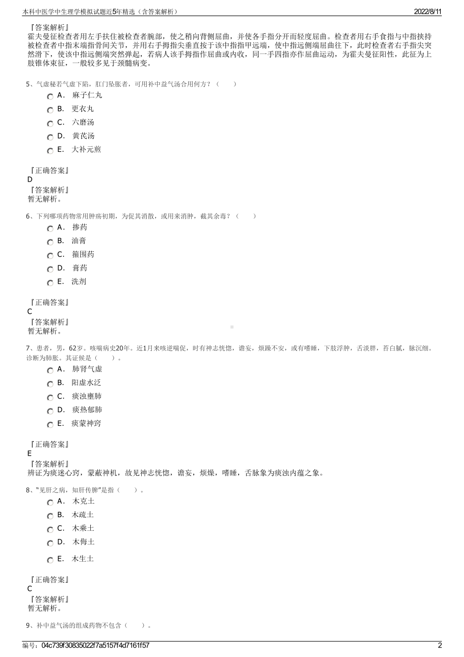 本科中医学中生理学模拟试题近5年精选（含答案解析）.pdf_第2页