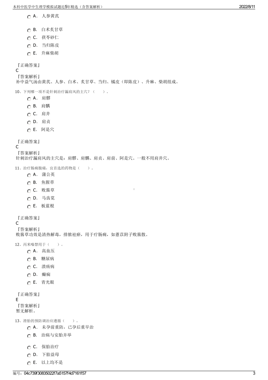 本科中医学中生理学模拟试题近5年精选（含答案解析）.pdf_第3页