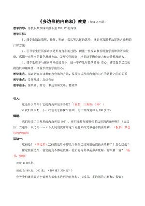 四年级数学下册苏教版《多边形的内角和》教案（扬州公开课）.docx