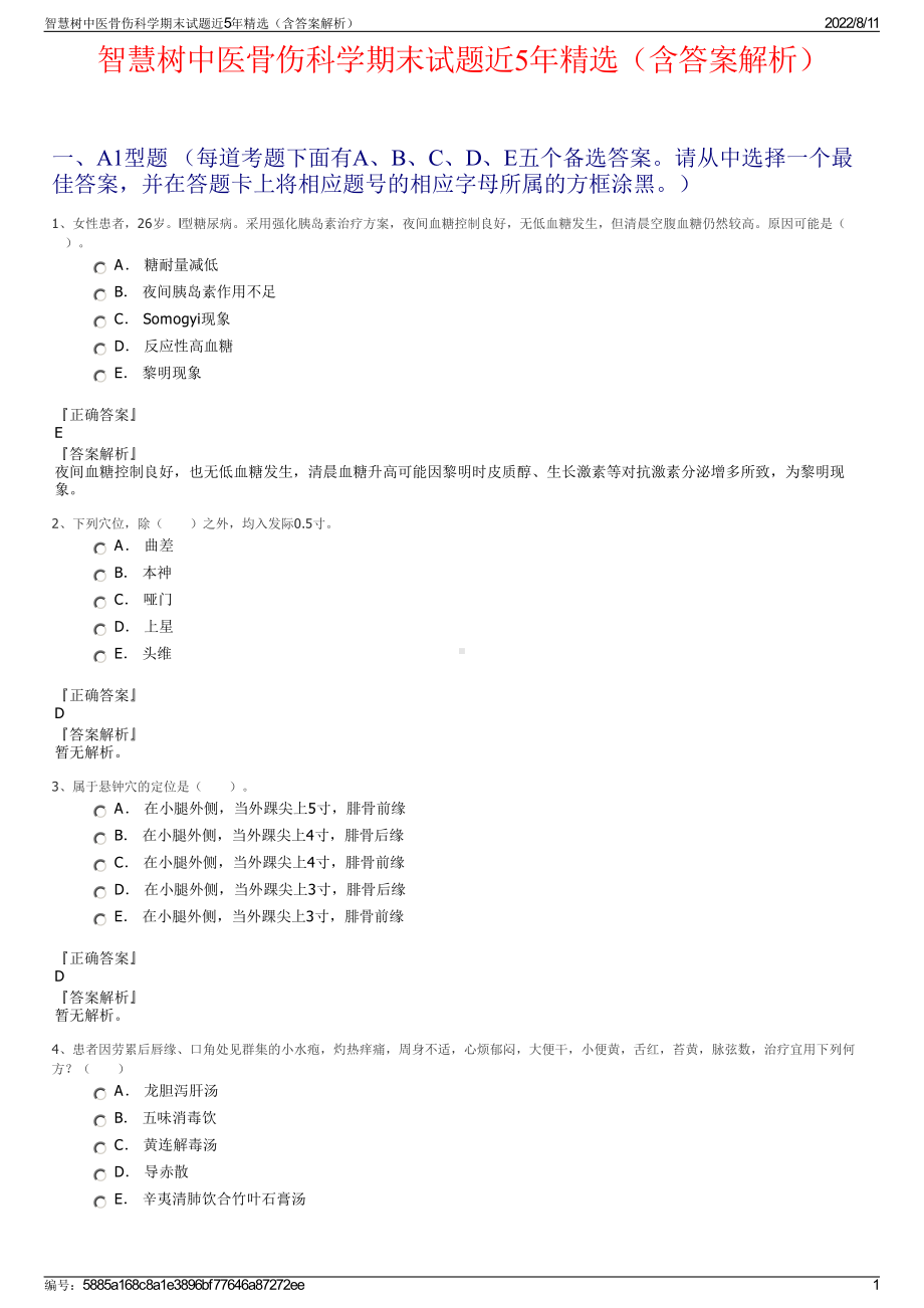 智慧树中医骨伤科学期末试题近5年精选（含答案解析）.pdf_第1页