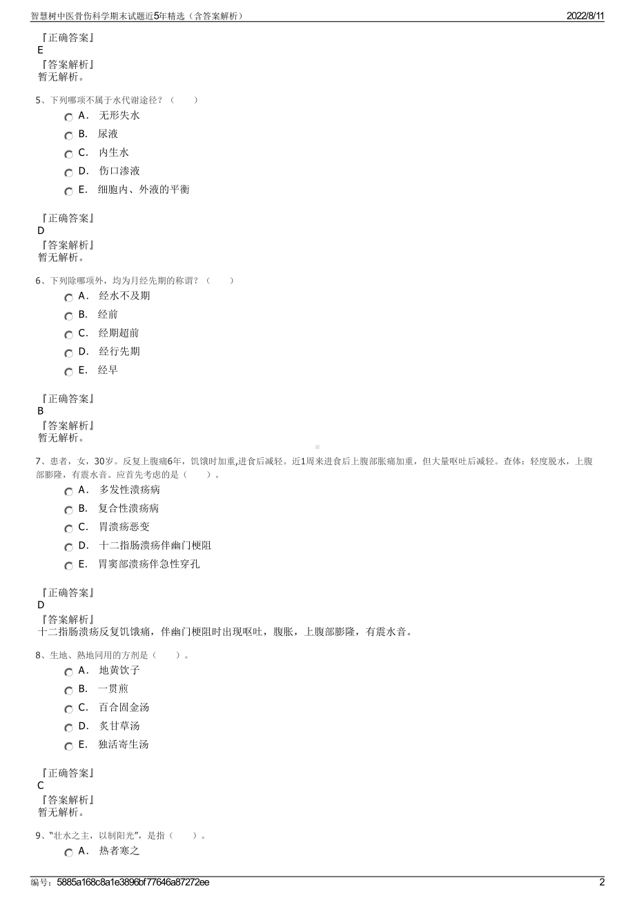 智慧树中医骨伤科学期末试题近5年精选（含答案解析）.pdf_第2页