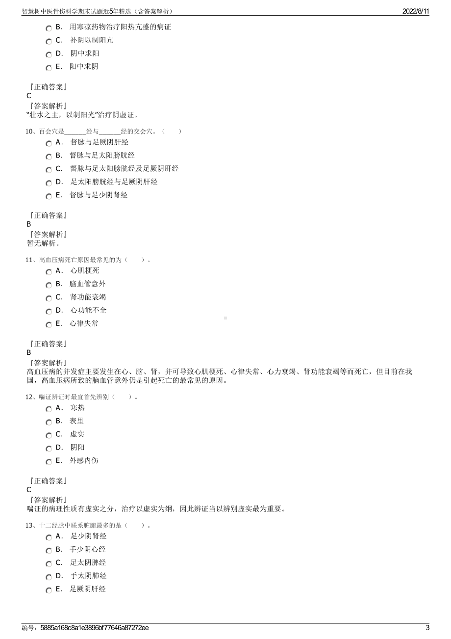 智慧树中医骨伤科学期末试题近5年精选（含答案解析）.pdf_第3页