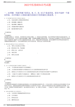 2022中医基础知识考试题.pdf