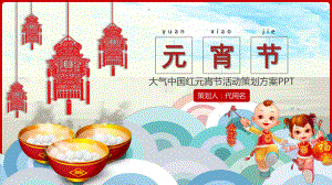 实用模板-大气中国红元宵节活动策划方案PPT.pptx