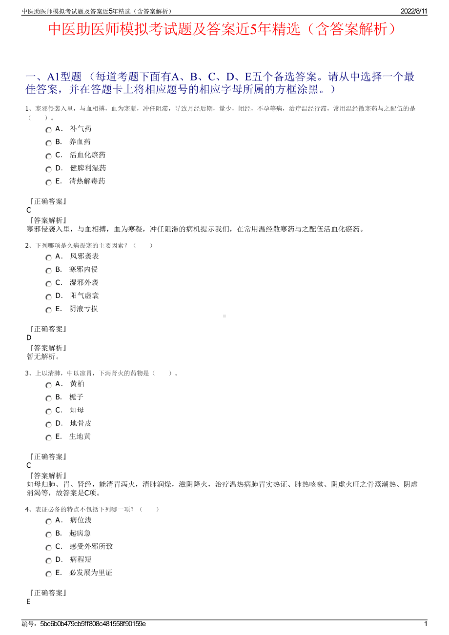 中医助医师模拟考试题及答案近5年精选（含答案解析）.pdf_第1页