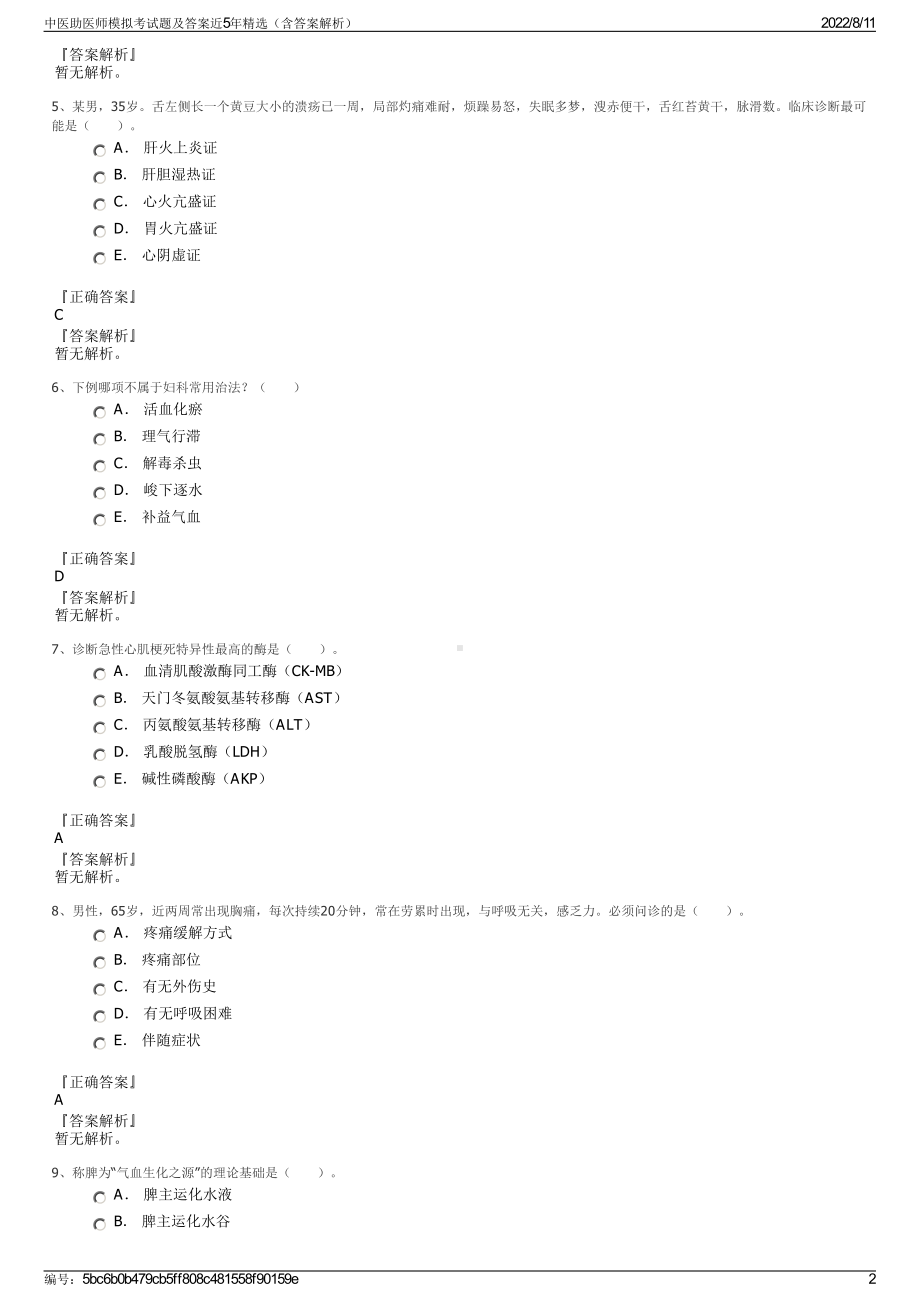 中医助医师模拟考试题及答案近5年精选（含答案解析）.pdf_第2页