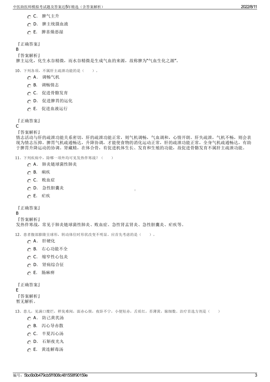 中医助医师模拟考试题及答案近5年精选（含答案解析）.pdf_第3页