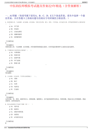 中医助医师模拟考试题及答案近5年精选（含答案解析）.pdf