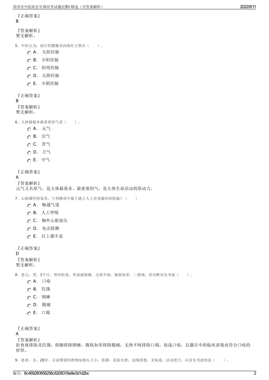 菏泽市中医院往年规培考试题近5年精选（含答案解析）.pdf_第2页