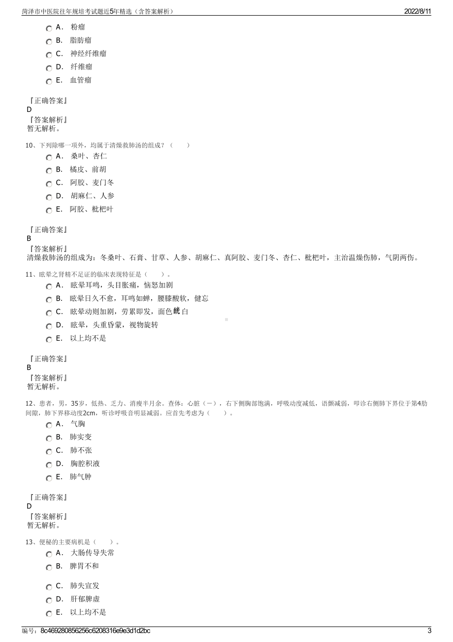 菏泽市中医院往年规培考试题近5年精选（含答案解析）.pdf_第3页