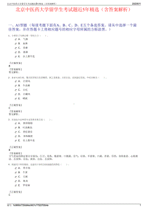 北京中医药大学留学生考试题近5年精选（含答案解析）.pdf