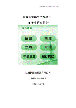 电源连接器生产线项目可行性研究报告-申请建议书用可修改样本.doc