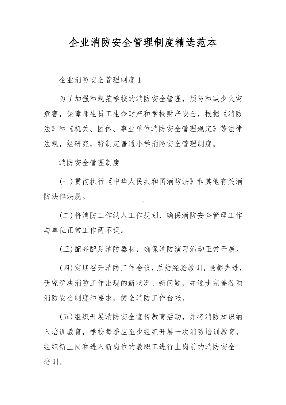 企业消防安全管理制度精选范本.docx_第1页