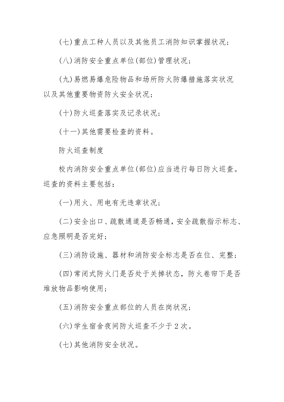 企业消防安全管理制度精选范本.docx_第3页