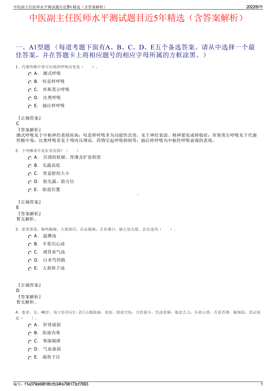 中医副主任医师水平测试题目近5年精选（含答案解析）.pdf_第1页