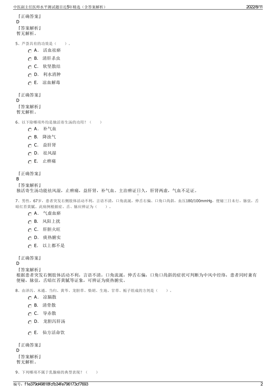 中医副主任医师水平测试题目近5年精选（含答案解析）.pdf_第2页