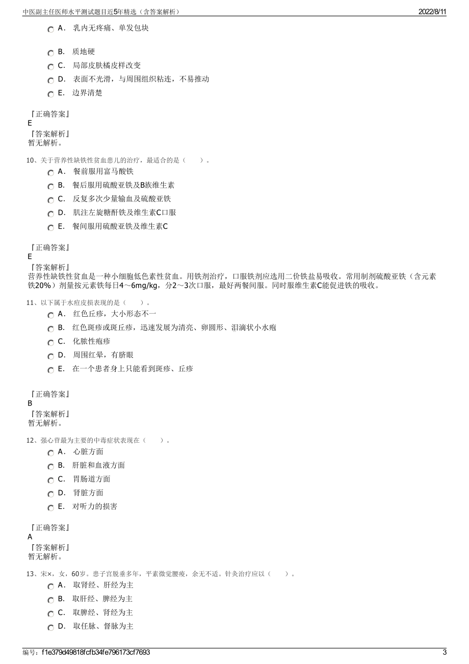 中医副主任医师水平测试题目近5年精选（含答案解析）.pdf_第3页