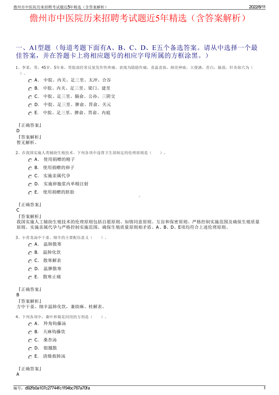 儋州市中医院历来招聘考试题近5年精选（含答案解析）.pdf_第1页