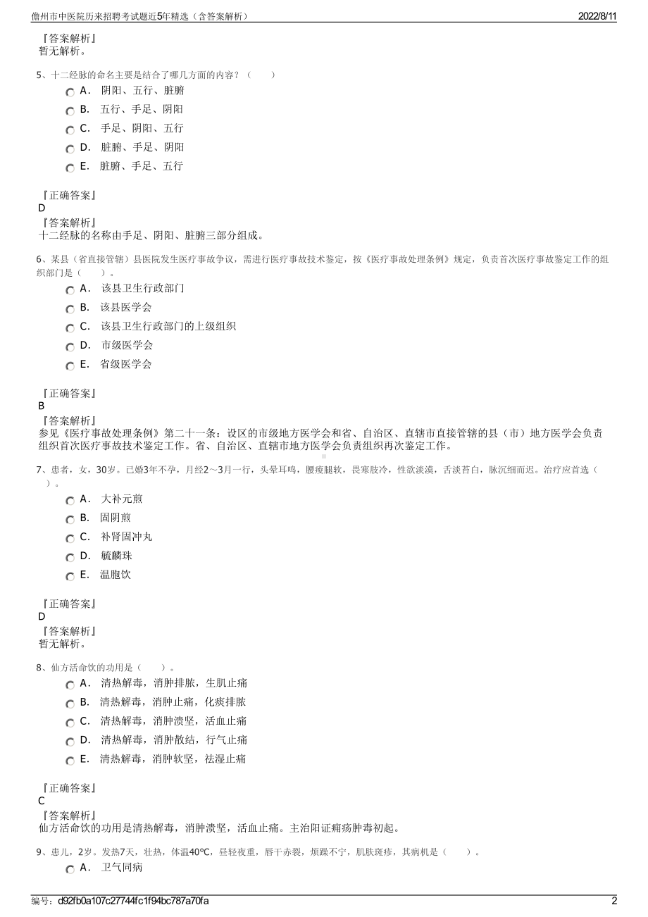 儋州市中医院历来招聘考试题近5年精选（含答案解析）.pdf_第2页