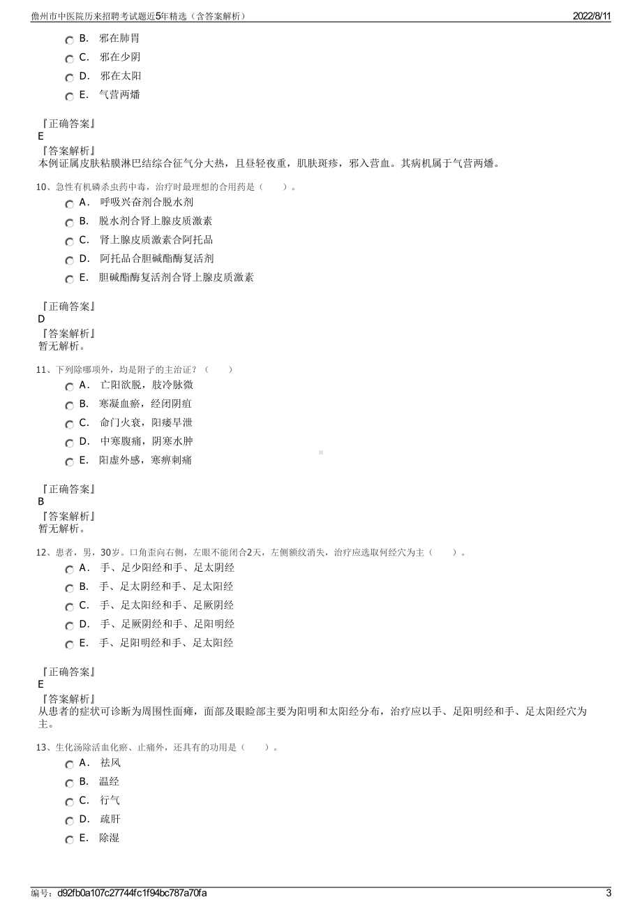 儋州市中医院历来招聘考试题近5年精选（含答案解析）.pdf_第3页