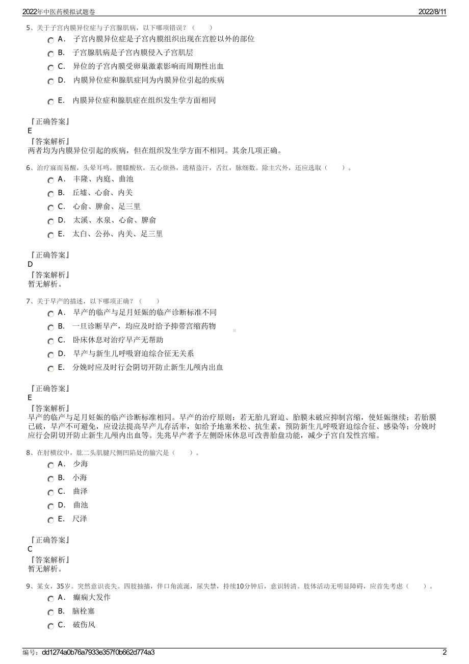 2022年中医药模拟试题卷.pdf_第2页